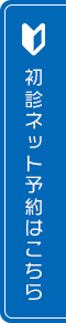 初診ネット予約はこちら