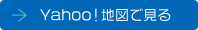 Yahoo!地図で見る
