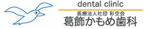 医療法人社団彩空会 葛飾かもめ歯科