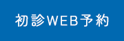 WEB予約